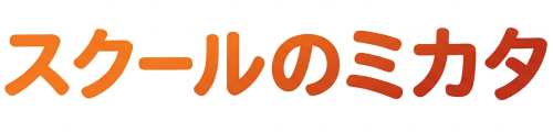 スクールのミカタ｜ともに歩み成果につなげる